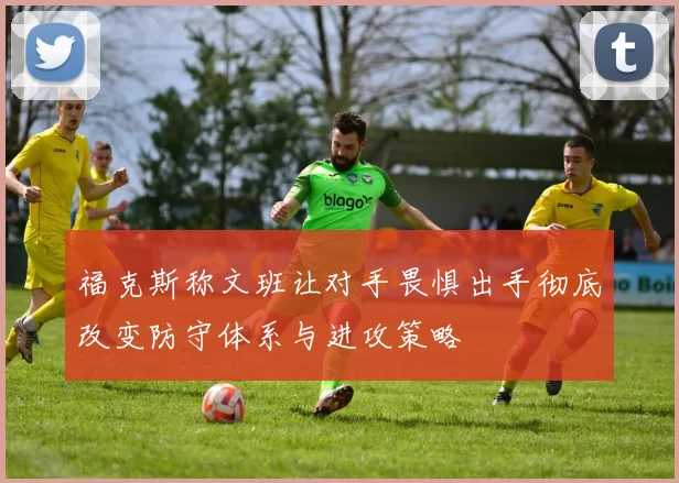 福克斯称文班让对手畏惧出手彻底改变防守体系与进攻策略