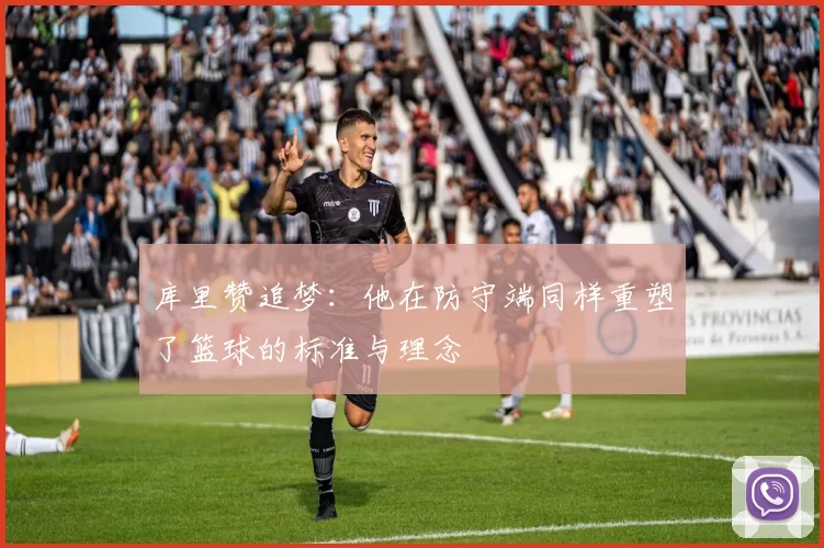 库里赞追梦：他在防守端同样重塑了篮球的标准与理念