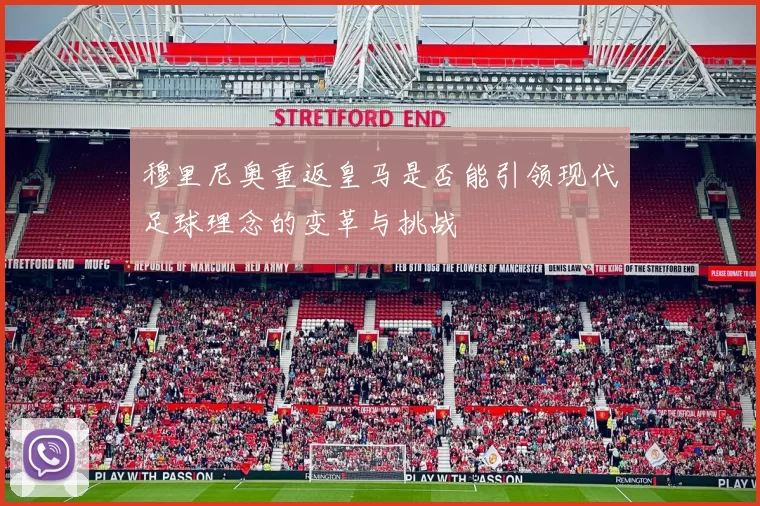 穆里尼奥重返皇马是否能引领现代足球理念的变革与挑战