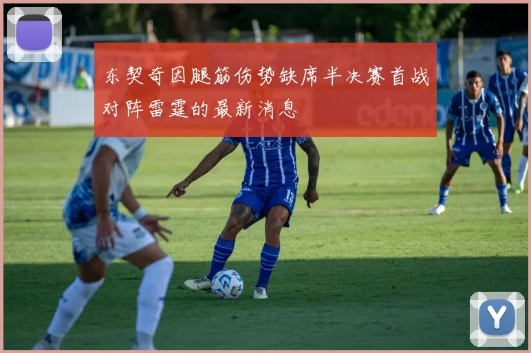 东契奇因腿筋伤势缺席半决赛首战对阵雷霆的最新消息